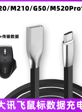 适用于科大讯飞M320/M210/G50/M520Pro无线鼠标充电线typec连接线笔记本电脑USB传输数据线加长电源线2米专用