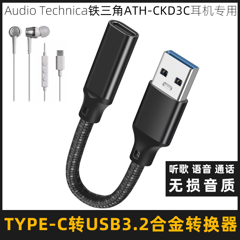 适用于Audio Technica铁三角ATH-CKD3C耳机TYPE-C连接电脑USB转换器听歌语音通话转换头USB3
