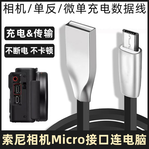 索尼相机传输数据线Micro充电线