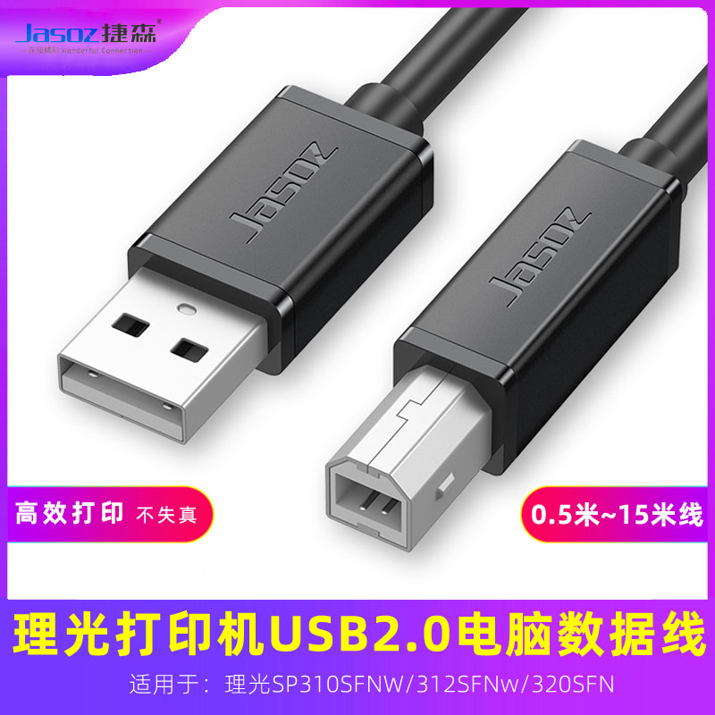 适用理光SP310SFNW/312SFNw/320SFN方口打印机数据线usb打印线5米