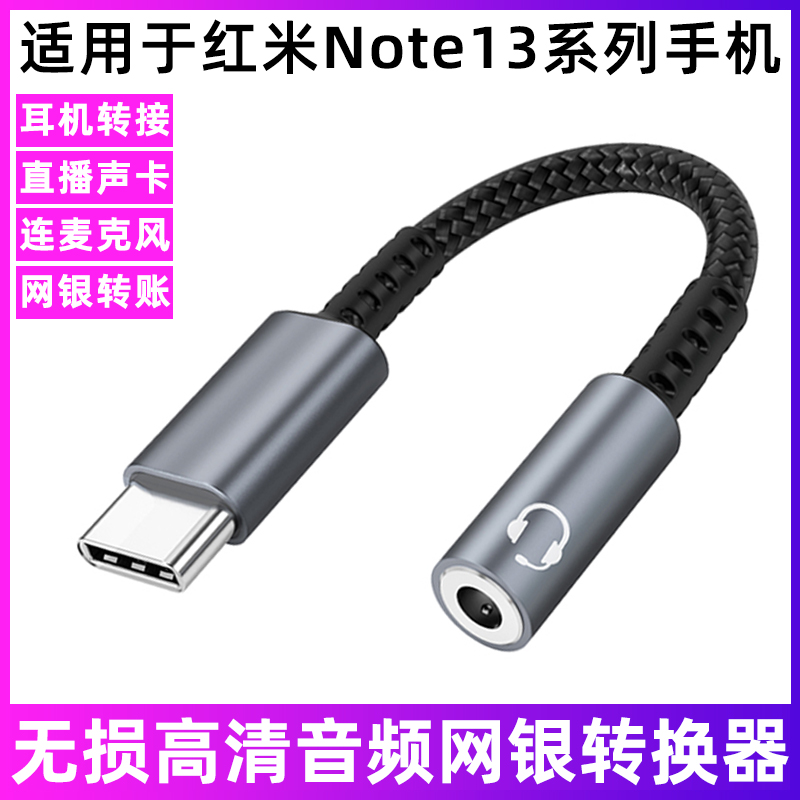 适用于Redmi红米Note13/Note13Pro+手机耳机转接线TYPE-C转3.5连网银U盾自拍杆直播声卡麦克风音箱音频转换器-封面