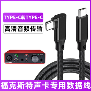 适用于福克斯特Scarlett Solo3代声卡连接线TYPE C转USB3.0数据线