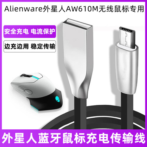 外星人无线鼠标数据线USB充电线
