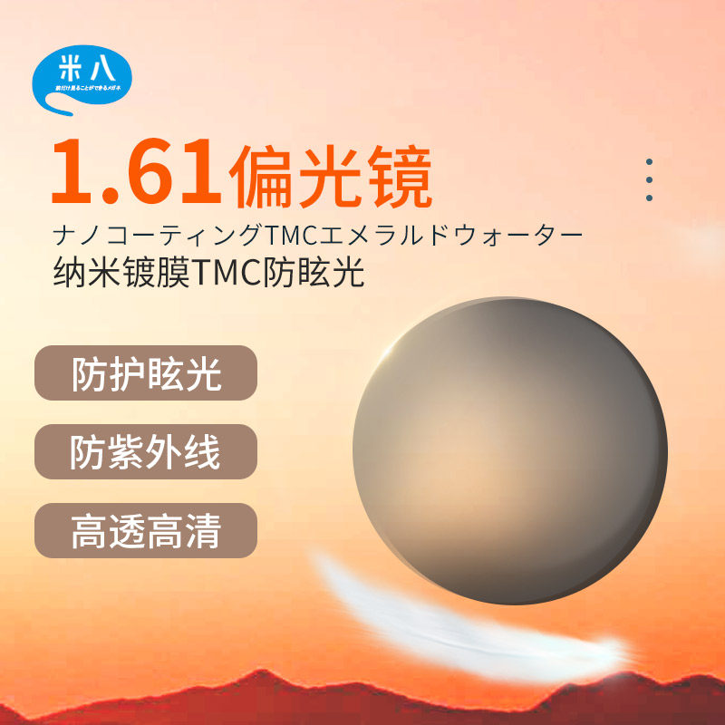 米八光学配镜偏光太阳镜片1.67驾驶防紫外线防辐射平光近视镜片