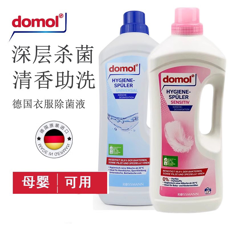 德国进口domol衣物除菌液内衣手洗深层杀菌衣物多效除菌液