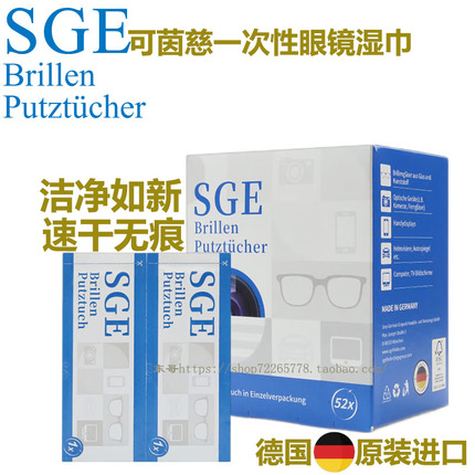 德国进口SGE可茵慈眼镜布擦镜纸一次性眼镜湿巾纸屏幕清洁酒精