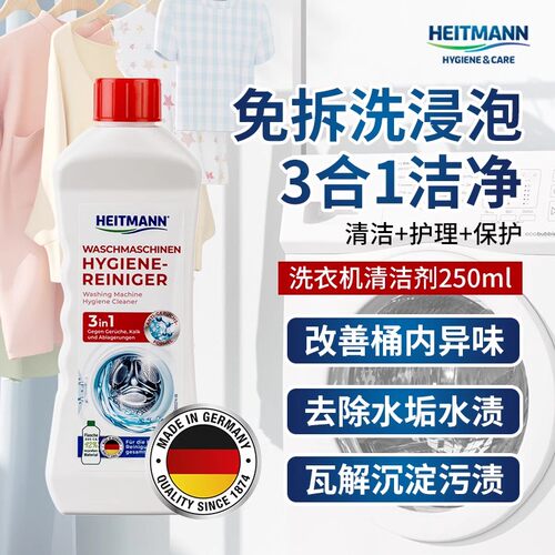 德国Heitmann海特先生洗衣机槽清洁剂滚筒清洁液洁净去渍清新异味