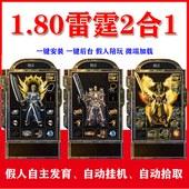 热血传奇单机1.80雷霆二合一2合1怀旧版 本假人组队攻城电脑pc游戏