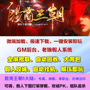热血传奇单机殷商王朝沉默专属神器单职业封神法印假人攻城pc微端