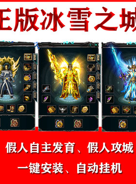 热血传奇单机游戏单机游戏假人pc