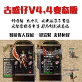 热血传奇单机2003老古惑仔4.4经典 智能假人攻城pc游戏 蛊惑变态版