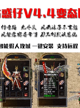 热血传奇单机2003老古惑仔4.4经典蛊惑变态版智能假人攻城pc游戏