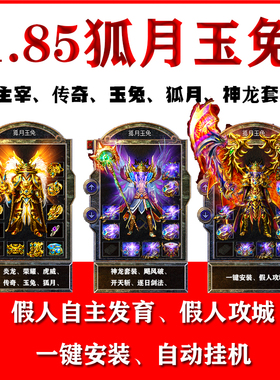 热血传奇单机版1.85狐月玉兔微变元素假人组队攻城九重特戒电脑pc