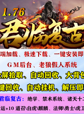 热血传奇单机版版176君临复古小吉品+8绝学禁术系统电脑pc游戏
