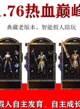 热血传奇单机1.76热血巅峰2003老版本典藏智能假人pk攻城pc电脑版
