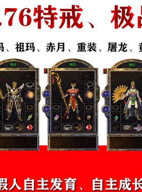 热血传奇单机1.76特戒小吉品幻境道召2只神兽智能假人pc电脑版