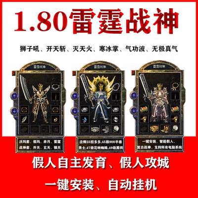 热血传奇战神智能假人1.80游戏版