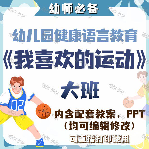 幼儿健康语言教育我喜欢的运动了解运动项目教案教学ppt课件大班