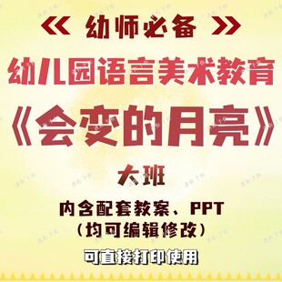 幼儿园教师配套语言美术教育会变的月亮教案教学ppt课件大班通用