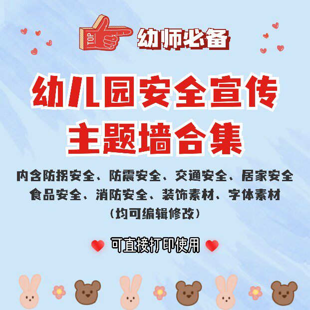 幼儿园环创防拐防震消防交通居家食品等安全教育宣传主题墙合集