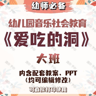 幼儿园教师配套音乐社会教育爱吃的洞教案教学ppt课件素材大班