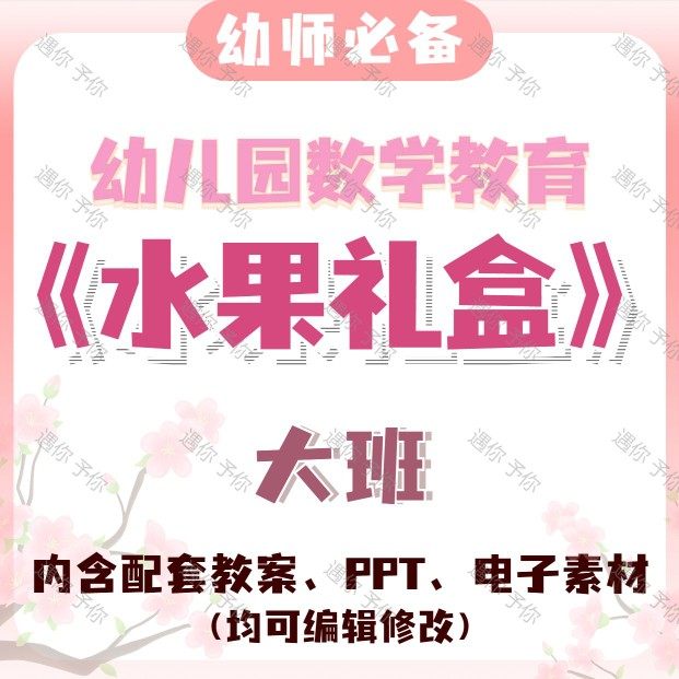 幼儿园教师配套数学教育水果礼盒教案教学ppt课件电子素材等大班,商务/设计服务,设计素材/源文件,淘宝优惠券,粉丝福利购,淘宝优惠卷