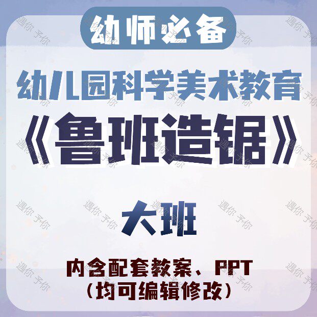 幼儿园教师配套科学美术教育鲁班造锯教案教学ppt课件素材大班