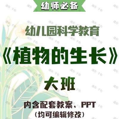 幼儿园配套科学教育植树节植物的生长教案教学ppt课件素材大班