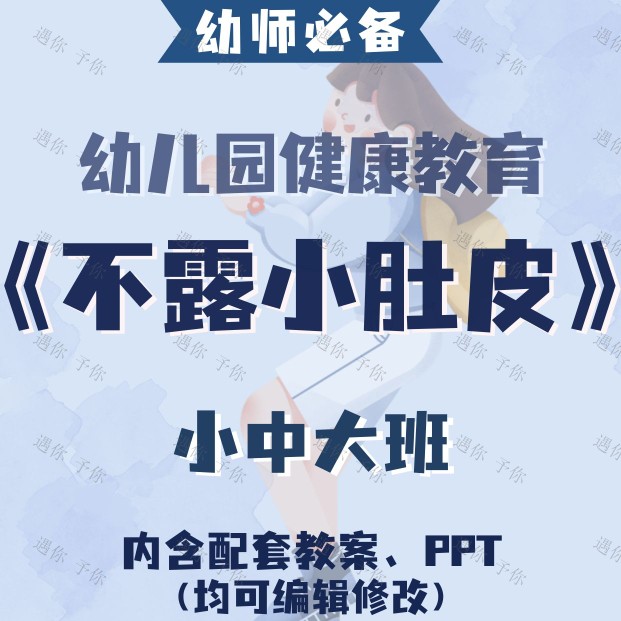 幼儿园健康教育保护身体不露小肚皮教案教学ppt课件小中大班