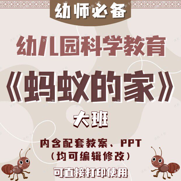 幼儿园教师配套科学教育蚂蚁的家教案教学ppt课件素材等大班通用