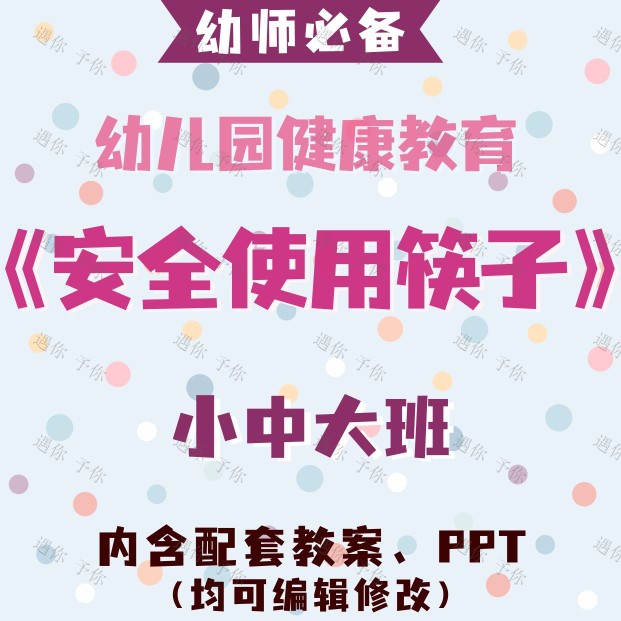 幼儿园健康教育安全使用筷子正确方法教案教学ppt课件小中大班