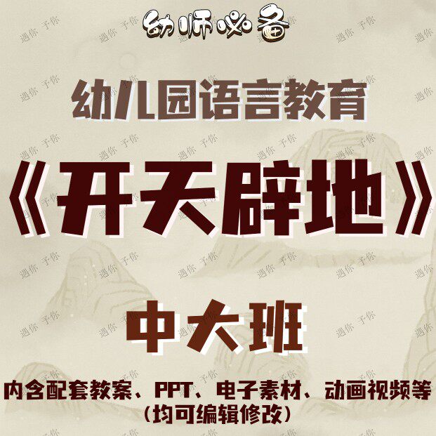 幼儿语言教育开天辟地教案教学ppt课件动画视频电子素材等中大班