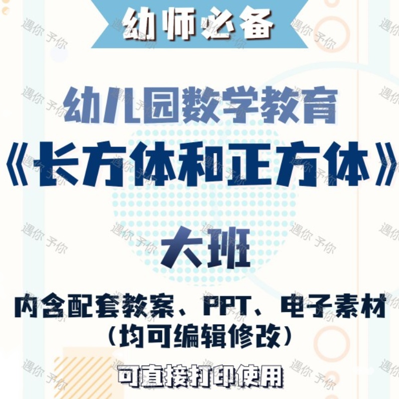 幼儿园数学教育长方体和正方体教案教学ppt课件电子素材大班通用