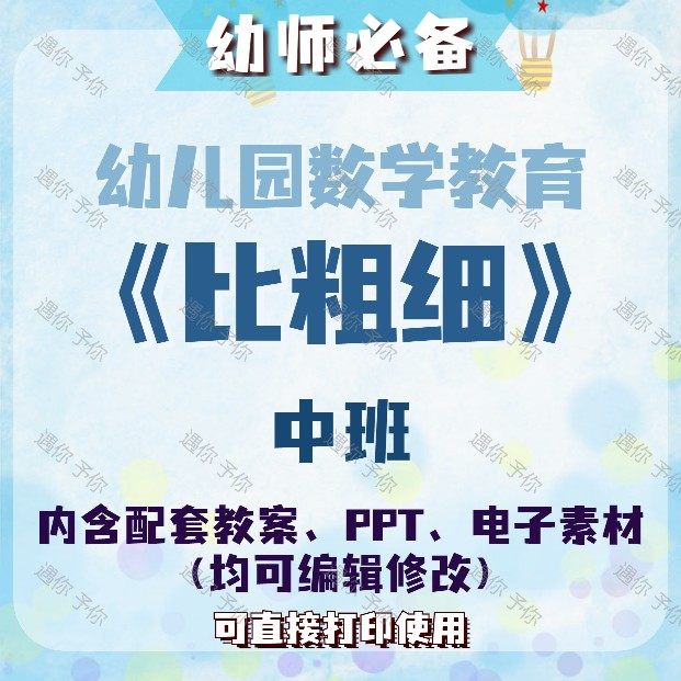 幼儿园教师配套数学教育比粗细教案教学ppt课件电子素材等中班,商务/设计服务,设计素材/源文件,淘宝优惠券,粉丝福利购,淘宝优惠卷