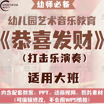 幼儿音乐打击乐演奏恭喜发财教案ppt课件动画视频图片等适用大班