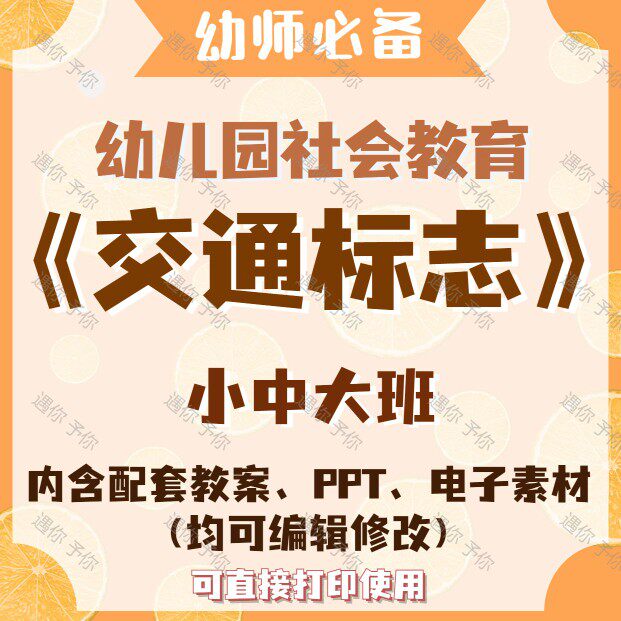 幼儿园社会教育交通标志教案教学ppt课件电子素材小中大班通用
