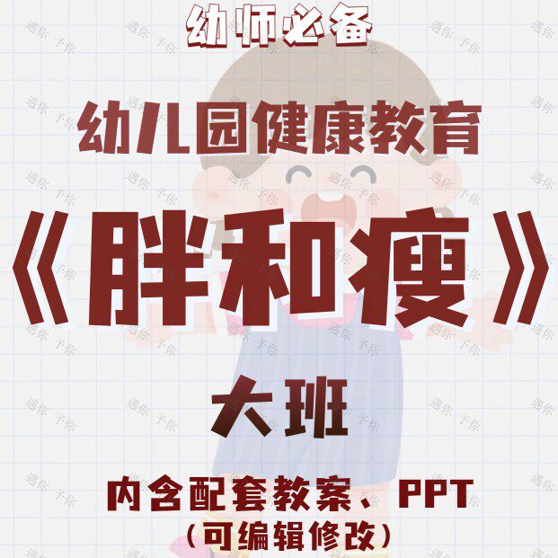 幼儿园教师配套健康教育胖和瘦肥胖瘦弱教案教学ppt课件素材大班