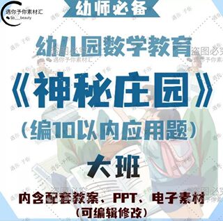 幼儿园数学教育神秘庄园编10以内应用题教案教学ppt课件素材大班