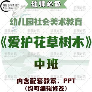幼儿教师配套社会美术教育爱护花草树木教案教学ppt课件素材中班
