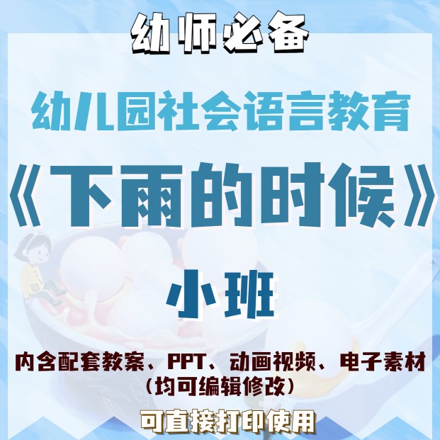 幼儿园社会语言教育下雨的时候教案教学ppt课件视频电子素材小班