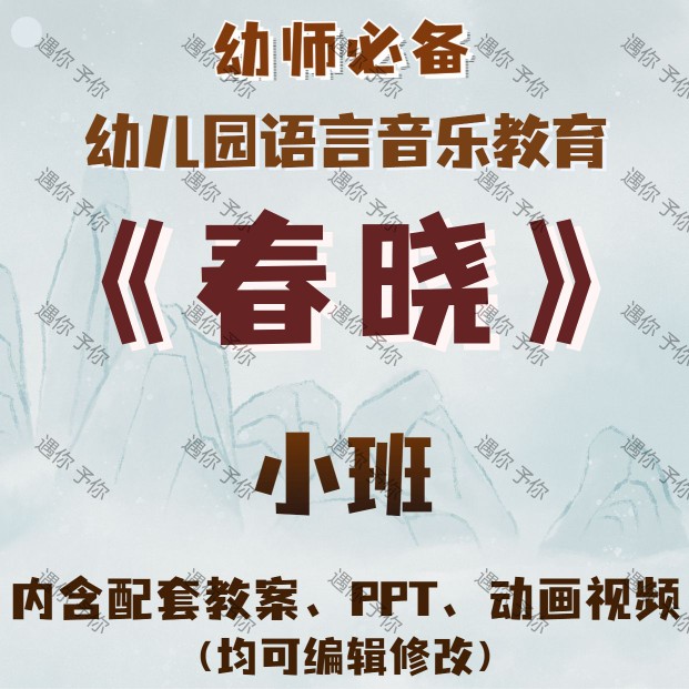 幼儿园语言音乐教育古诗春晓教案教学ppt课件动画视频素材小班 商务/设计服务 设计素材/源文件 原图主图