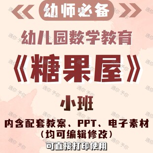 幼儿园教师配套数学教育糖果屋教案教学ppt课件电子素材小班