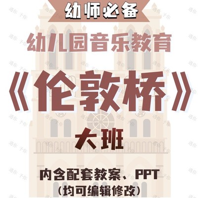 幼儿园教师配套艺术音乐教育歌曲伦敦桥教案教学ppt课件素材大班