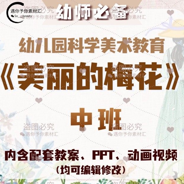 幼儿园科学美术教育美丽的梅花教案教学ppt课件素材动画视频中班