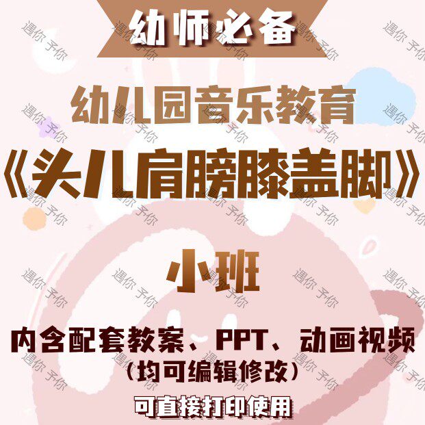 幼儿园音乐教育头儿肩膀膝盖脚教案教学ppt课件动画视频素材小班