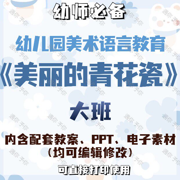 幼儿园美术语言教育美丽的青花瓷教案教学ppt课件电子素材大班