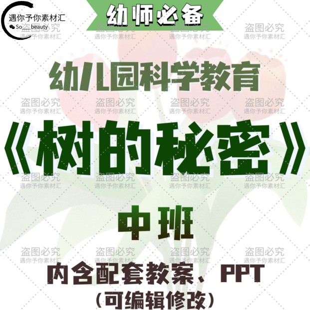 幼儿园科学教育植树节主题活动树的秘密教案教学ppt课件素材中班 商务/设计服务 设计素材/源文件 原图主图