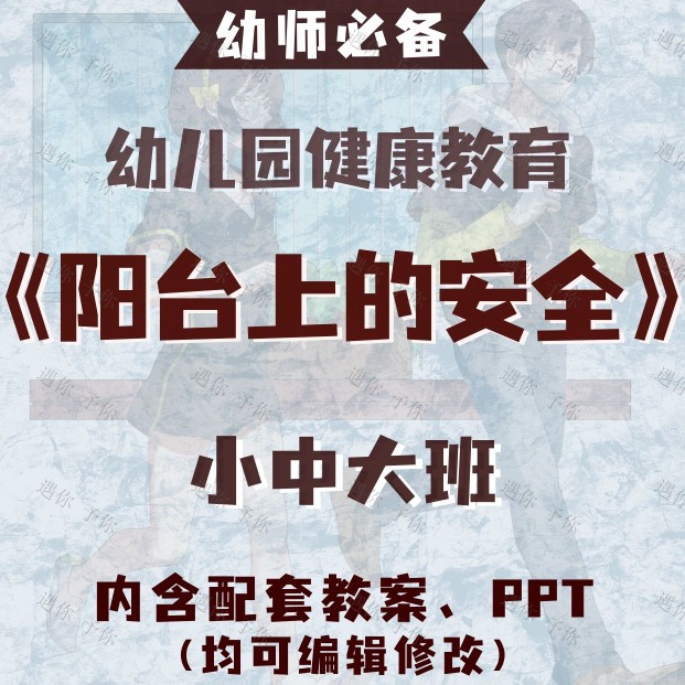 幼儿园健康教育阳台上的安全教案教学ppt课件素材小中大班通用