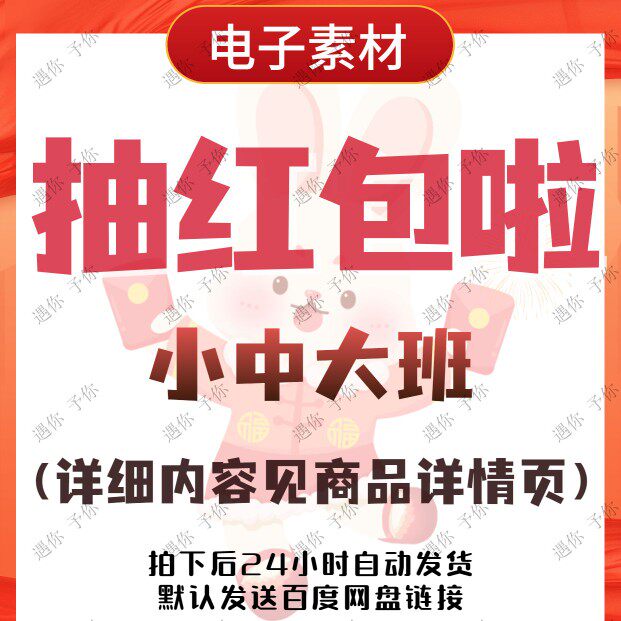 幼儿园电子素材儿童班级活动抽红包啦ppt课件打印即用小中大班