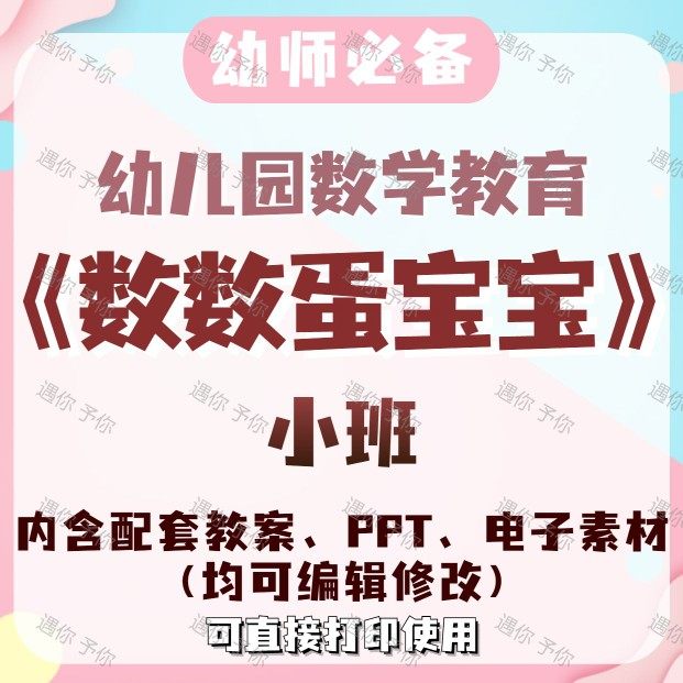 幼儿园教师配套数学教育数数蛋宝宝教案教学ppt课件电子素材小班,商务/设计服务,设计素材/源文件,淘宝优惠券,粉丝福利购,淘宝优惠卷